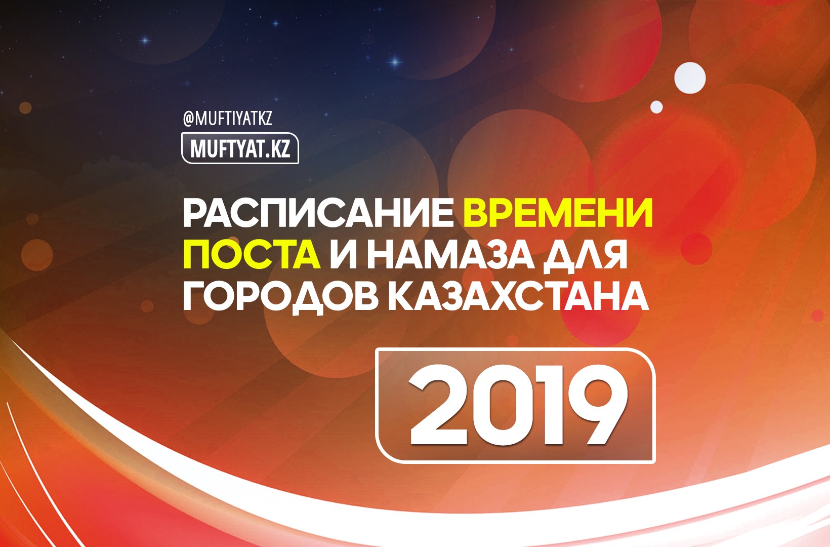 РАСПИСАНИЕ ВРЕМЕНИ ПОСТА И НАМАЗА ДЛЯ ГОРОДОВ КАЗАХСТАНА – 2019