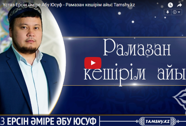 Рамазан кешірім айы - Ұстаз Ерсін