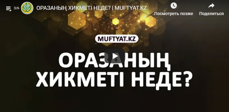 ОРАЗАНЫҢ ХИКМЕТІ НЕДЕ? | MUFTYAT.KZ