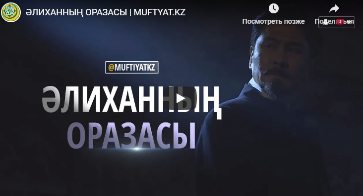ӘЛИХАННЫҢ ОРАЗАСЫ | MUFTYAT.KZ