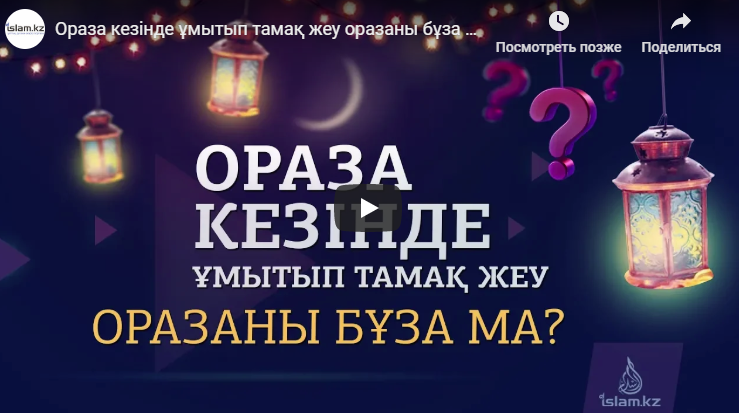 Ораза кезінде ұмытып тамақ жеу оразаны бұза ма? // Рамазан айы