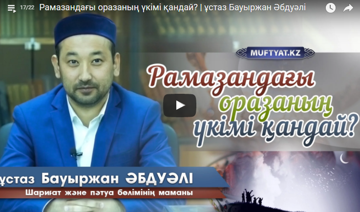Рамазандағы оразаның үкімі қандай? | ұстаз Бауыржан Әбдуәлі
