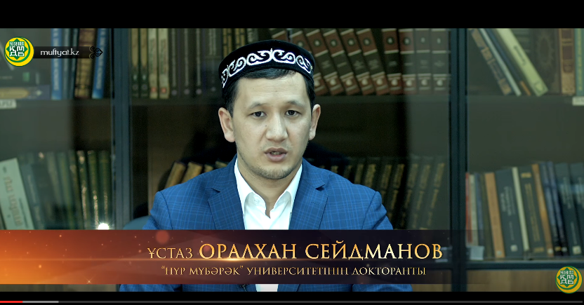 Тақуалардың оразасы | ұстаз Оралхан Сейдманов