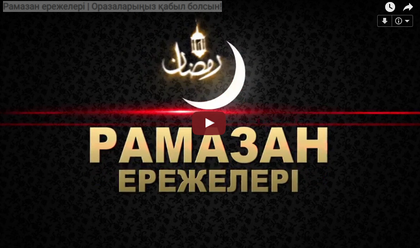 Рамазан ережелері | Оразаларыңыз қабыл болсын!