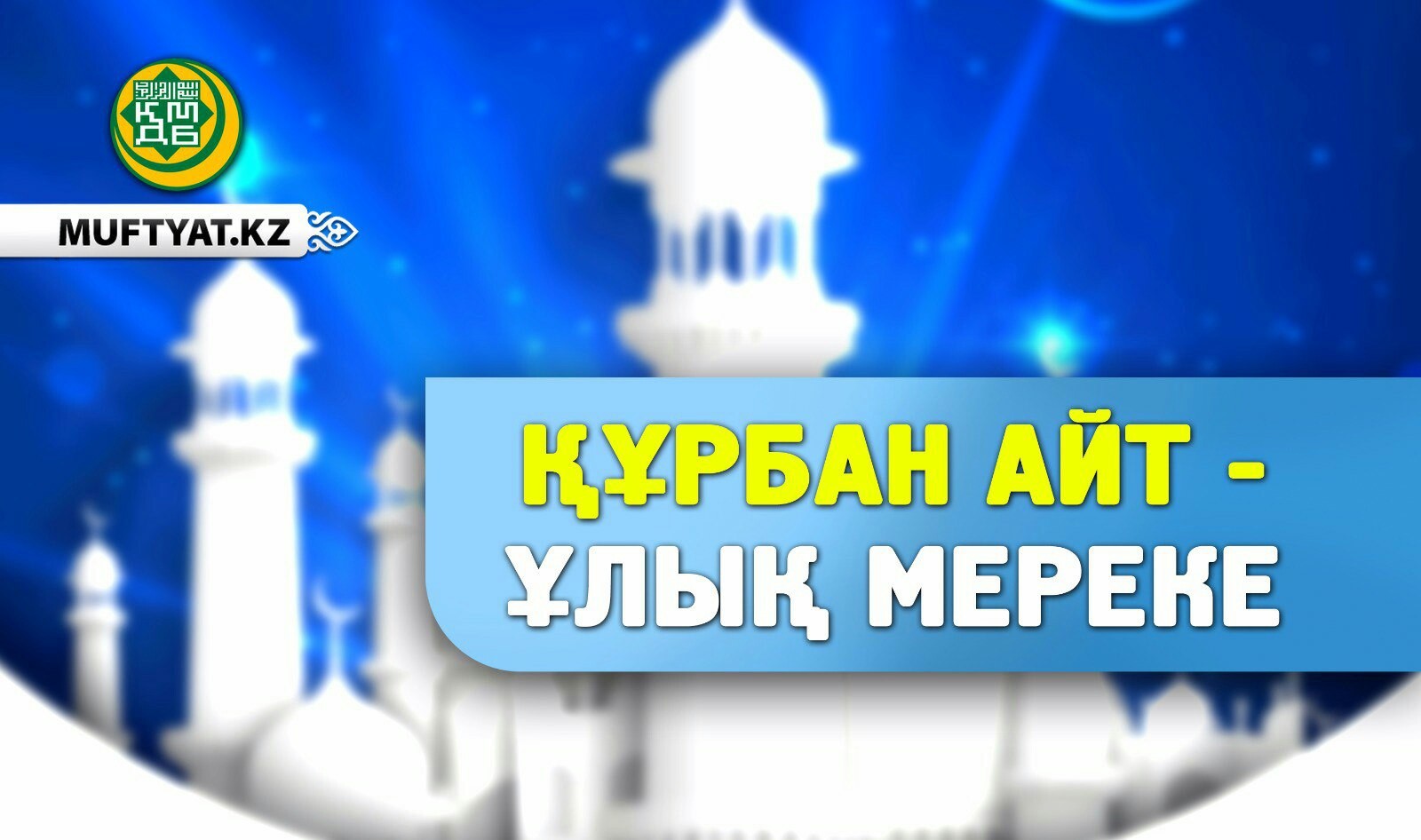 Курбан айт и скатерть