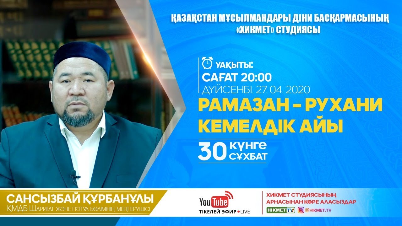 «Рамазан – рухани кемелдік айы» | 30 күнге 30 сұхбат | Сансызбай Құрбанұлы